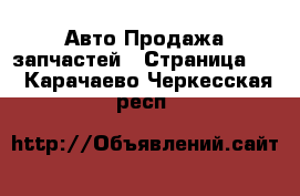 Авто Продажа запчастей - Страница 18 . Карачаево-Черкесская респ.